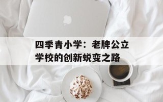 四季青小学：老牌公立学校的创新蜕变之路