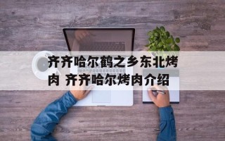 齐齐哈尔鹤之乡东北烤肉 齐齐哈尔烤肉介绍