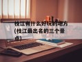 枝江有什么好玩的地方(枝江最出名的三个景点)