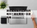 湖北黄冈有什么好玩的地方？湖北黄冈一日游攻略