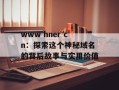 www hner cn：探索这个神秘域名的背后故事与实用价值
