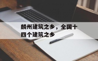 麟州建筑之乡，全国十四个建筑之乡