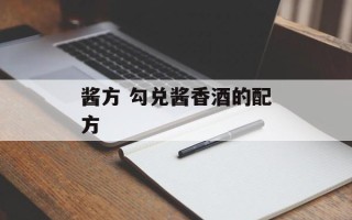 酱方 勾兑酱香酒的配方