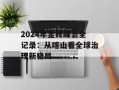 2024年金砖峰会全记录：从喀山看全球治理新格局