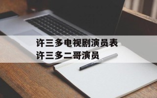 许三多电视剧演员表 许三多二哥演员