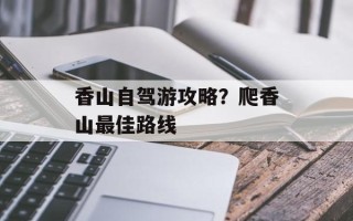 香山自驾游攻略？爬香山最佳路线