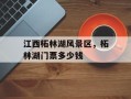 江西柘林湖风景区，柘林湖门票多少钱