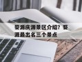 婺源庆源景区介绍？婺源最出名三个景点