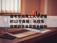 报考华南理工大学必看的12个真相：从招生政策到毕业出路全解析