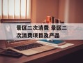 景区二次消费 景区二次消费项目及产品