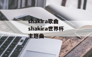 shakira歌曲 shakira世界杯主题曲