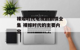 裸婚时代电视剧剧情全集 裸嫁时代的主要内容