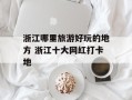 浙江哪里旅游好玩的地方 浙江十大网红打卡地