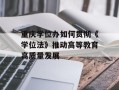 重庆学位办如何贯彻《学位法》推动高等教育高质量发展