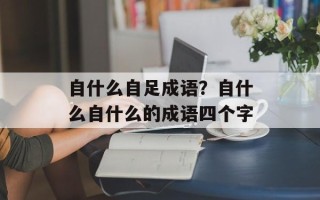 自什么自足成语？自什么自什么的成语四个字