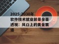2025-2030年软件技术就业前景全景透视：风口上的黄金赛道