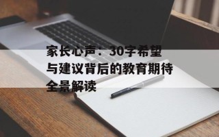 家长心声：30字希望与建议背后的教育期待全景解读