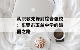 从职教先锋到综合强校：东莞市玉兰中学的破圈之路