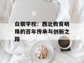 白银学校：西北教育明珠的百年传承与创新之路