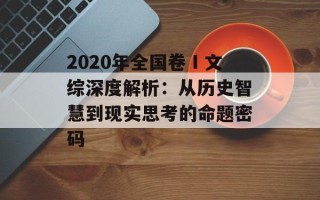 2020年全国卷Ⅰ文综深度解析：从历史智慧到现实思考的命题密码