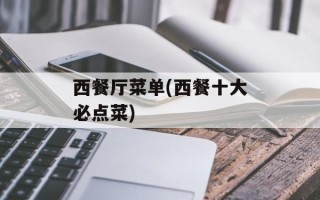 西餐厅菜单(西餐十大必点菜)