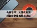山西华澳：从传统能源到智能制造的破局之路