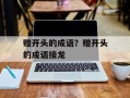 赠开头的成语？赠开头的成语接龙