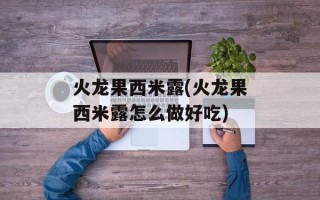 火龙果西米露(火龙果西米露怎么做好吃)