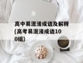 高中易混淆成语及解释(高考易混淆成语100组)