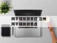 阿干镇旅游景区 兰州阿干镇旅游景点