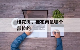 桂花肉，桂花肉是哪个部位的