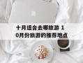 十月适合去哪旅游 10月份旅游的推荐地点