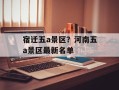 宿迁五a景区？河南五a景区最新名单