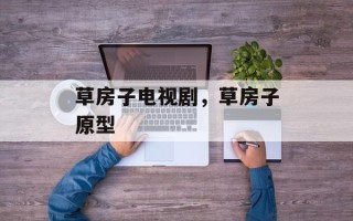 草房子电视剧，草房子原型