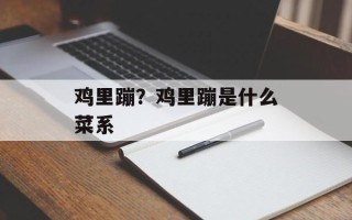 鸡里蹦？鸡里蹦是什么菜系