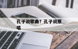 孔子说歌曲？孔子说原唱