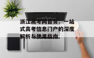 浙江高考网首页：一站式高考信息门户的深度解析与使用指南