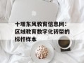 十堰东风教育信息网：区域教育数字化转型的标杆样本