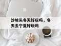 沙坡头冬天好玩吗，冬天去宁夏好玩吗