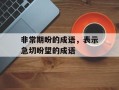 非常期盼的成语，表示急切盼望的成语