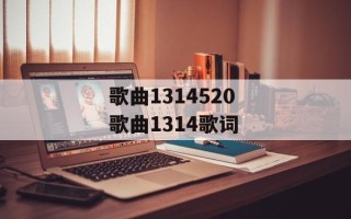歌曲1314520 歌曲1314歌词
