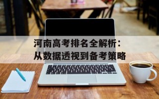 河南高考排名全解析：从数据透视到备考策略