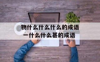 物什么什么什么的成语 一什么什么甚的成语