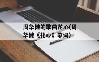 周华健的歌曲花心(周华健《花心》歌词)