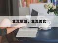 北流旅游，北流美食