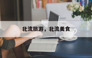 北流旅游，北流美食