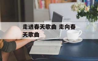 走进春天歌曲 走向春天歌曲