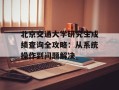 北京交通大学研究生成绩查询全攻略：从系统操作到问题解决