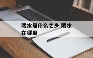 陵水是什么之乡 陵水在哪里