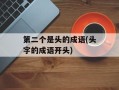 第二个是头的成语(头字的成语开头)